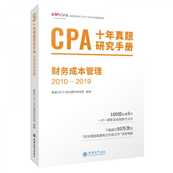 2020年注冊(cè)會(huì)計(jì)師CPA考試題庫CPA十年真題研究手冊(cè)2010-2019注會(huì)2020考試必備高頓教育CPA財(cái)務(wù)成本管理