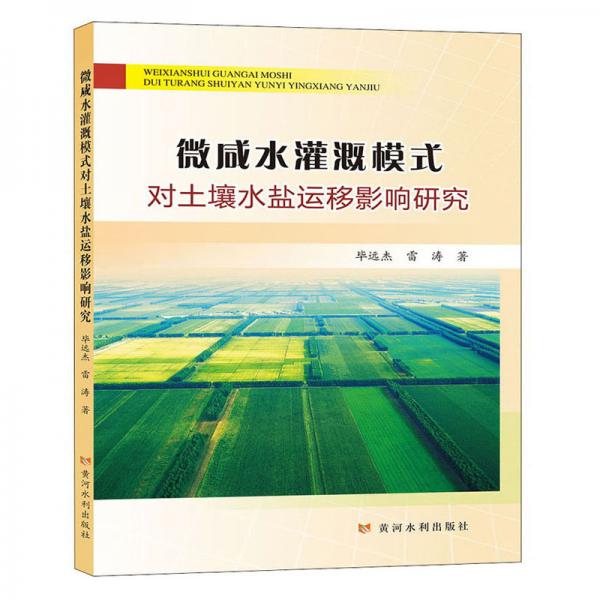 微咸水灌溉模式对土壤水盐运移影响研究