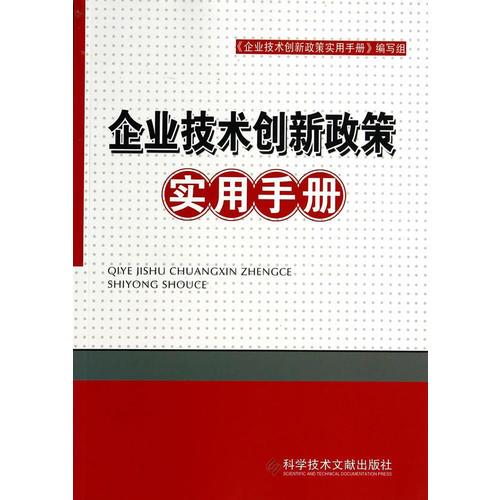 企业技术创新政策实用手册