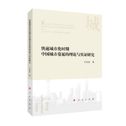 快速城市化時(shí)期中國城市蔓延的理論與實(shí)證研究