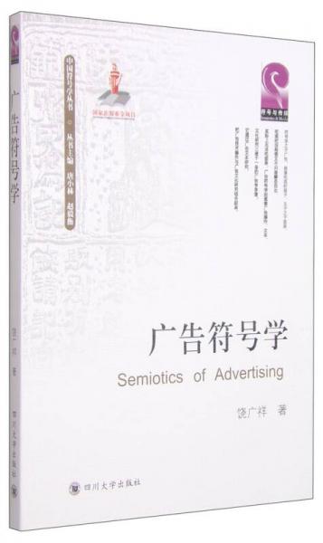 廣告符號(hào)學(xué)