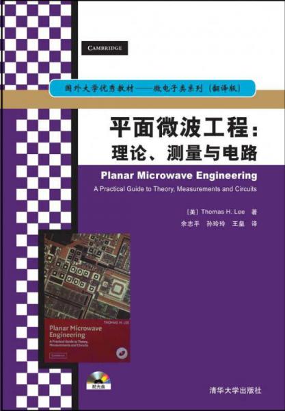 國外大學(xué)優(yōu)秀教材·微電子類系列·平面微波工程：理論、測量與電路