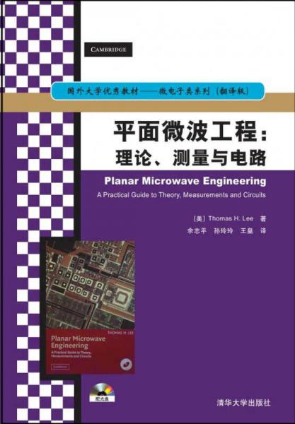 国外大学优秀教材·微电子类系列·平面微波工程：理论、测量与电路