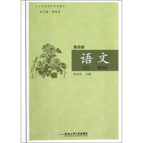 衛(wèi)生類高職規(guī)劃教材：語文（附光盤）（第4冊）