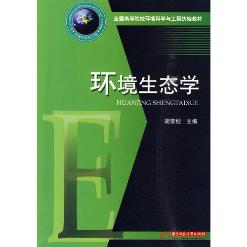 環(huán)境生態(tài)學