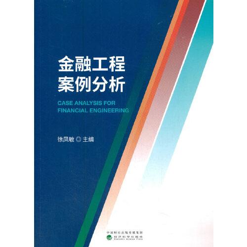 金融工程案例分析