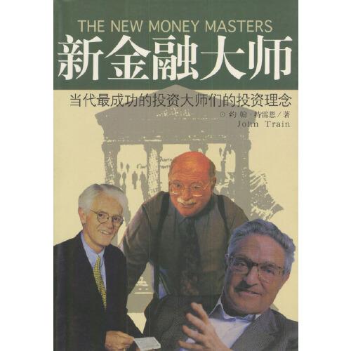 新金融大師:當(dāng)代最成功的投資大師們的投資理念