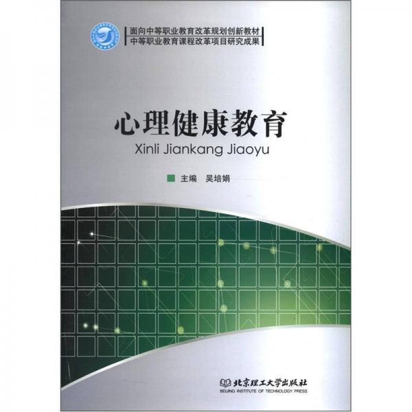 面向中等職業(yè)教育改革規(guī)劃創(chuàng)新教材：心理健康教育