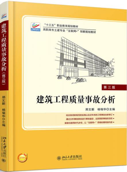 建筑工程質(zhì)量事故分析(第三版)