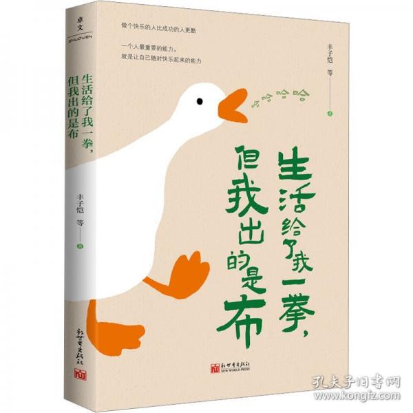 生活给了我一拳，但我出的是布