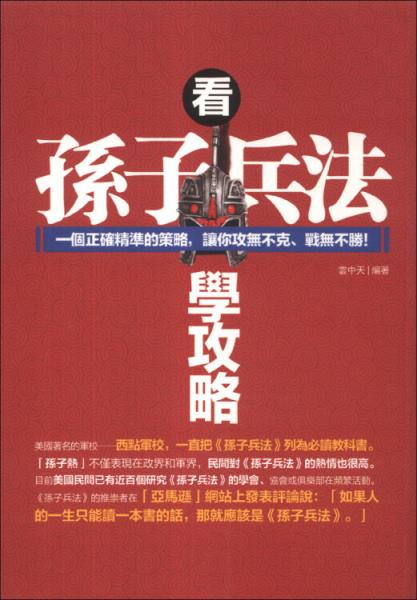 看孫子兵法學(xué)攻略 : 
