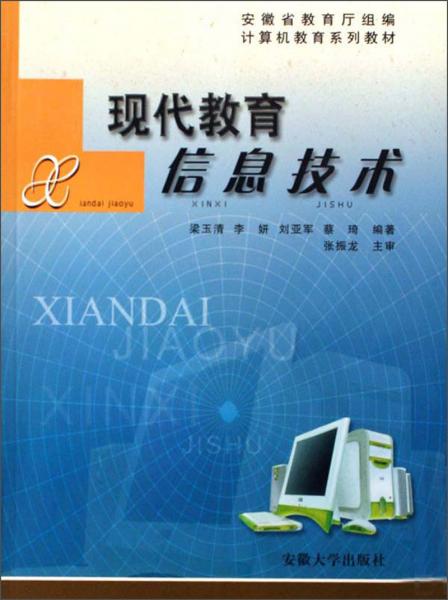 現(xiàn)代教育信息技術(shù)