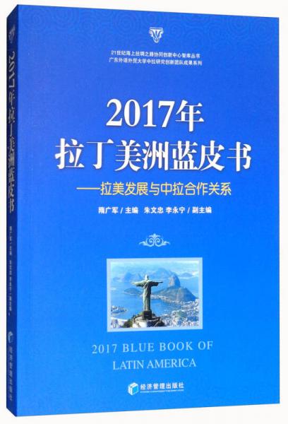 2017年拉丁美洲蓝皮书：拉美发展与中拉合作关系