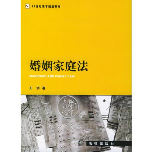 婚姻家庭法——21世纪法律教育法规丛书