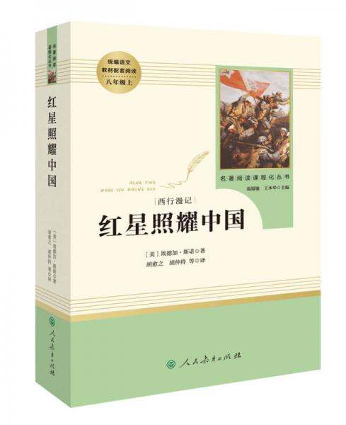 紅星照耀中國 名著閱讀課程化叢書 八年級上冊