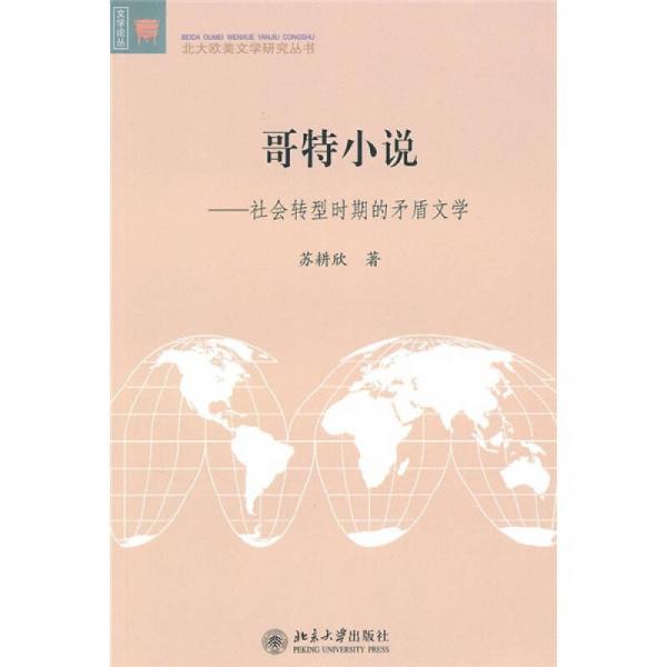 哥特小說