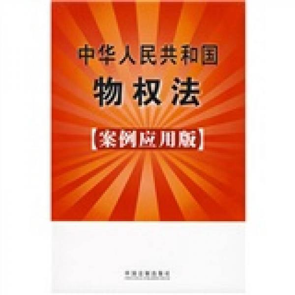 中华人民共和国物权法2（案例应用版）