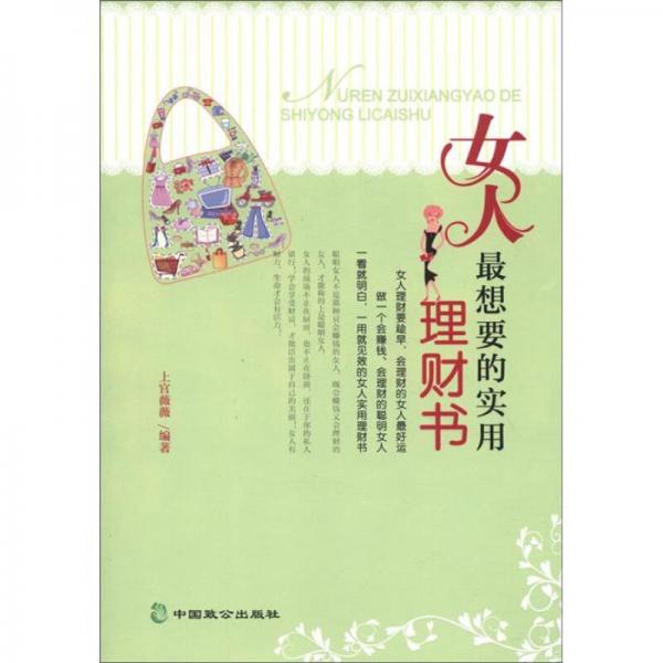 女人最想要的實用理財書