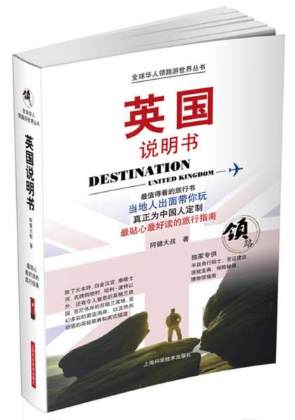 全球华人领路游世界丛书：英国说明书