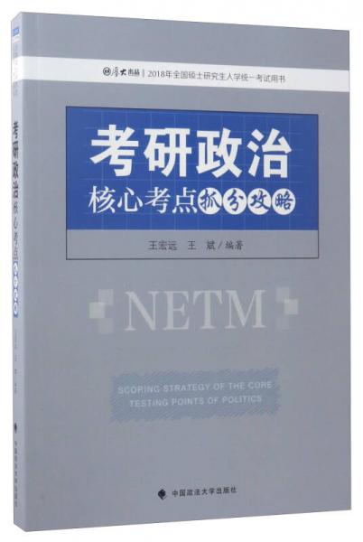 考研政治核心考点抓分攻略/2018年全国硕士研究生入学统一考试用书