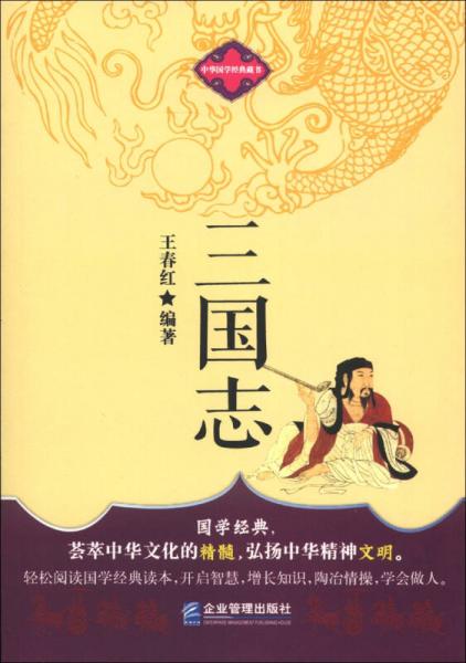 中华国学经典藏书：三国志