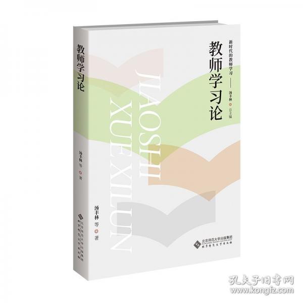 教師學(xué)習(xí)論