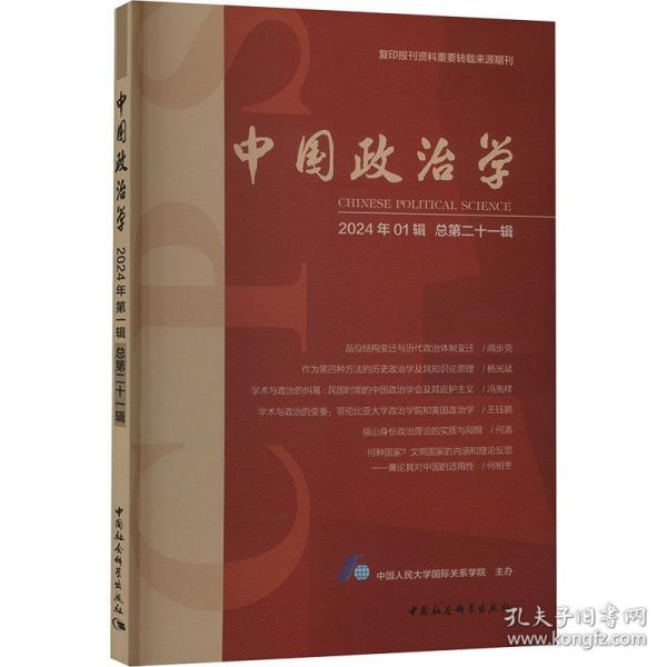 中國政治學(xué) 2024年01輯