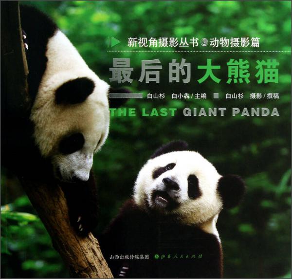 最后的大熊猫