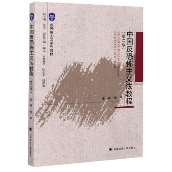 中国反恐怖主义法教程（第2版）/反恐怖主义系列教材