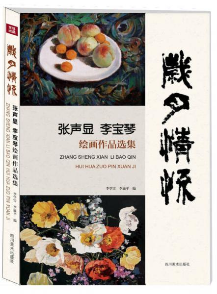 歲月情懷：張聲顯、李寶琴繪畫作品選集