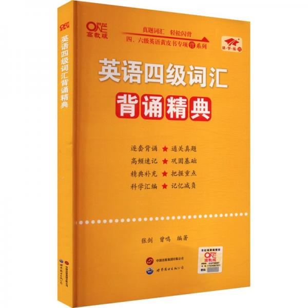 英语四级词汇背诵精典