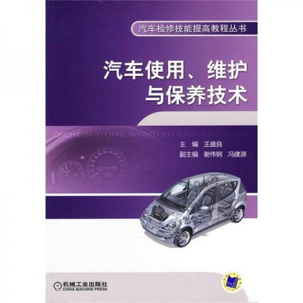 汽車使用、維護(hù)與保養(yǎng)技術(shù)