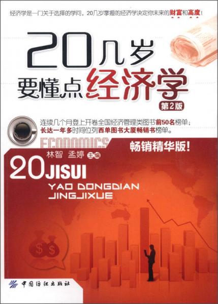 20幾歲要懂點經(jīng)濟學（第2版）