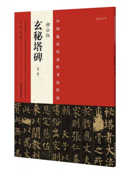 中国最具代表性书法作品 柳公权 玄秘塔碑（第二版）