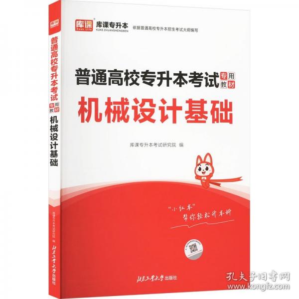 普通高校專(zhuān)升本考試專(zhuān)用教材 機(jī)械設(shè)計(jì)基礎(chǔ)