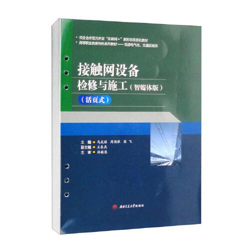 接觸網(wǎng)設(shè)備檢修與施工?。ㄖ敲襟w版）（活頁式）