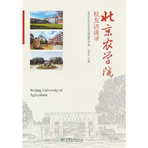 北京農(nóng)學院校友訪談錄