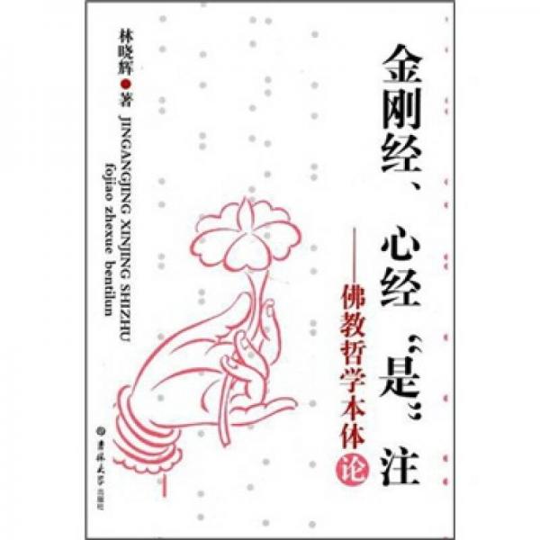 金剛經(jīng)心經(jīng)“是”注：佛教哲學(xué)本體論