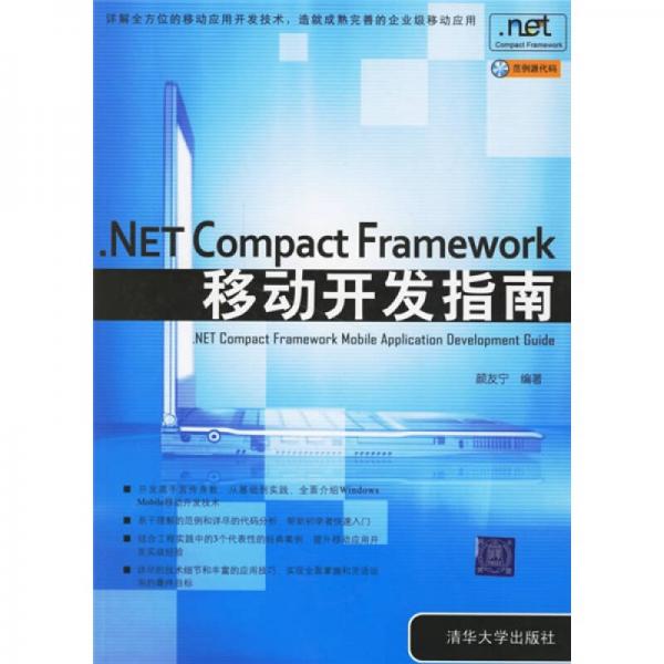 .NET Compact Framework移动开发指南