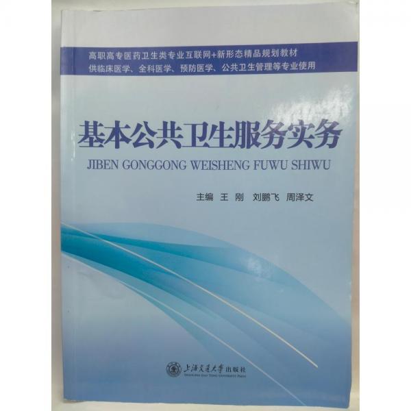 基本公共衛(wèi)生服務(wù)實(shí)務(wù) 王剛，劉鵬飛，周澤文主編