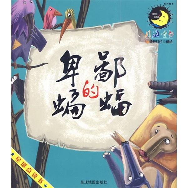 卑鄙的蝙蝠