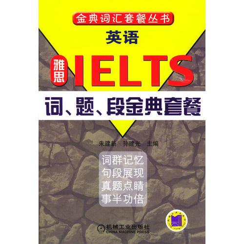 英语IELTS词、题、段金典套餐