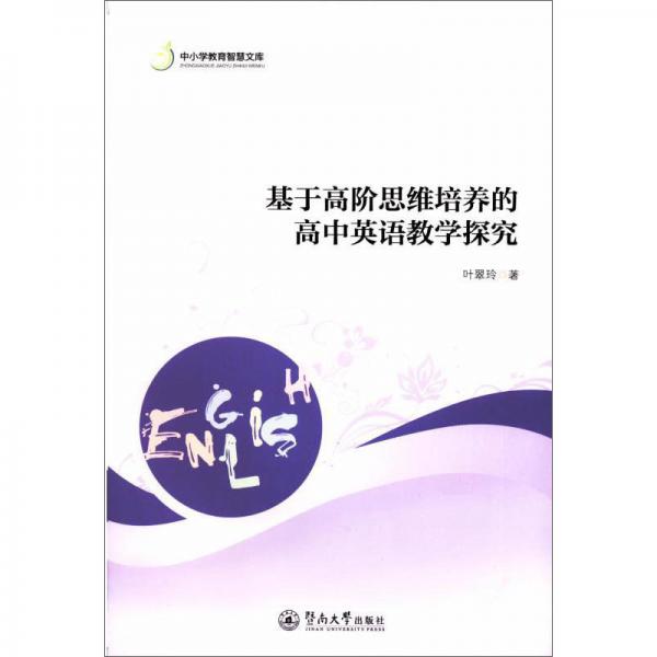 基于高階思維培養(yǎng)的高中英語教學(xué)探究