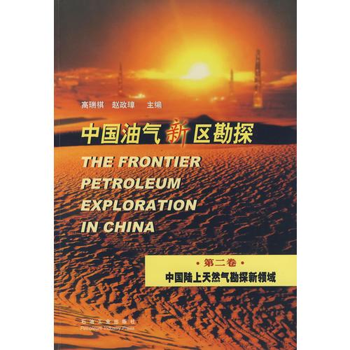 中国油气新区勘探（第二卷）：中国陆上天然气勘探新领域