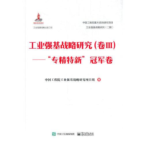 工業(yè)強(qiáng)基戰(zhàn)略研究（卷Ⅲ）——“專(zhuān)精特新”冠軍卷（精裝版）