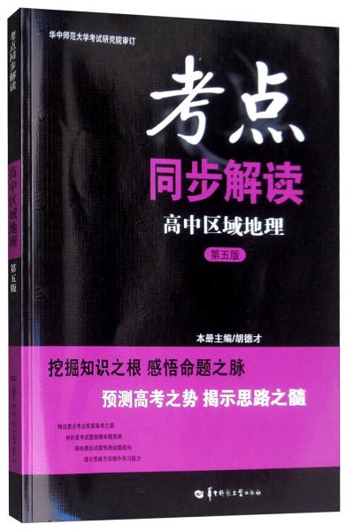 考點(diǎn)同步解讀：高中區(qū)域地理
