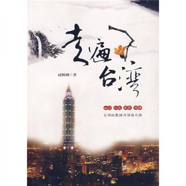 走遍臺(tái)灣