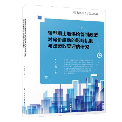 轉(zhuǎn)型期土地供給管制政策對(duì)房?jī)r(jià)波動(dòng)的影響機(jī)制與政策效果評(píng)估研究