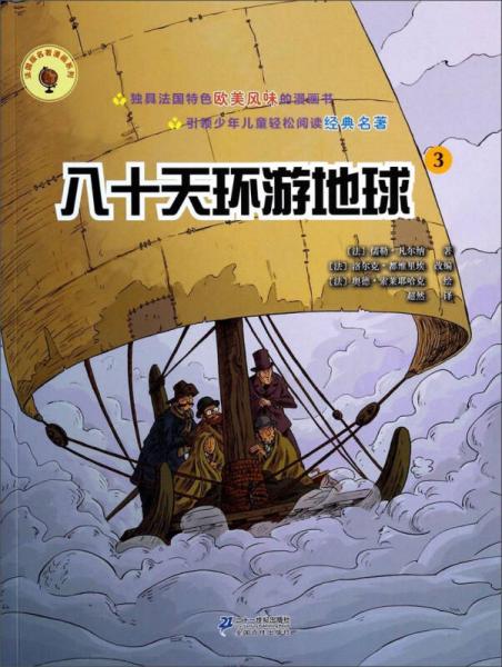 法国版名著漫画系列：八十天环游地球（3）