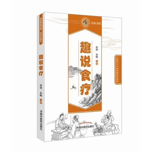 趣说食疗·读故事知中医丛书